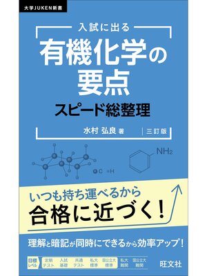 cover image of 入試に出る 有機化学の要点 スピード総整理 三訂版